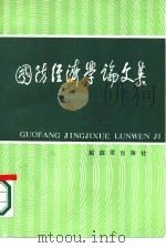 国防经济学论文集（1986 PDF版）