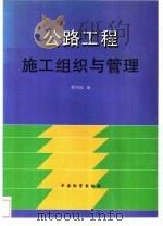 公路工程施工组织与管理（1996 PDF版）