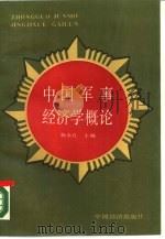 中国军事经济学概论（1988 PDF版）