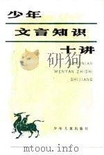 少年文言知识十讲 1986 PDF电子版封面 R9024·13 韩昌森,钱奇著