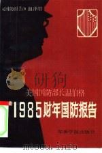 美国国防部长温伯格1985财年国防报告（1985 PDF版）