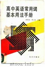 高中英语常用词基本用法手册（1991 PDF版）