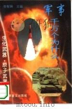 生化武器·原子武器（1995 PDF版）