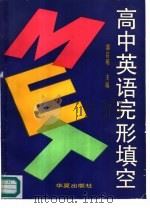 高中英语完形填空（1991 PDF版）