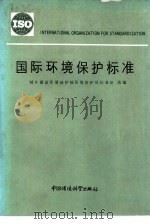 国际环境保护标准（1985 PDF版）