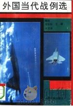 外国当代战例选（1992 PDF版）