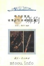 电子计算机在军事技术中的应用（1964 PDF版）