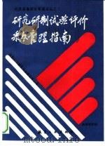 研究研制试验评价采办管理指南（1991 PDF版）