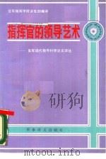 指挥官的领导艺术-美军现代领导科学论文译丛（ PDF版）