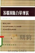 苏联国防力量现状（ PDF版）