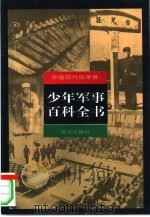 少年军事百科全书  中国现代战争卷（1997 PDF版）