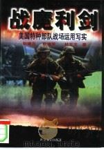 战魔利剑 美国特种部队战场运用写实 1999 PDF电子版封面 7501210497 耿建忠等著