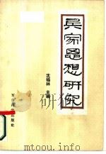 兵家思想研究（1988 PDF版）