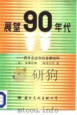 展望90年代  西方企业和社会新动向（1987 PDF版）