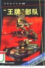 “王牌”部队（1996 PDF版）