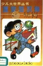 课堂知识角（1989 PDF版）