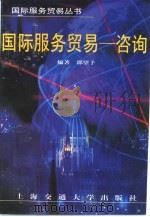 国际服务贸易  咨询（1998 PDF版）
