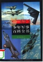 少年军事百科全书 航空武器卷 1997 PDF电子版封面 7533227379 焦国力分卷主编