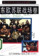 第二次世界大战史连环画库  2  东欧、苏联战场卷（1990 PDF版）
