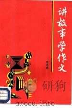讲故事学作文（1986 PDF版）