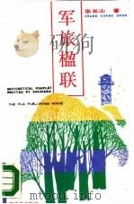军旅楹联（1990 PDF版）
