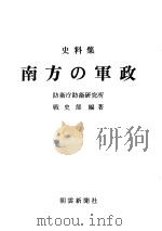 史料集南方の军政（昭和六十年五月第一版 PDF版）