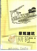 景观建筑（1999 PDF版）