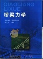 桥梁力学（1999 PDF版）