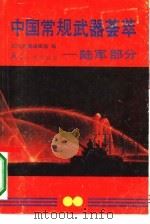 中国常规武器荟萃 陆军部分 1991.01 PDF电子版封面 7800382222 刘璞华主编