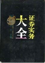 证券实务大全（1992 PDF版）