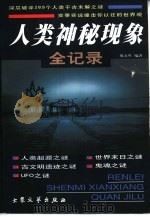 人类神秘现象全记录  上（1999 PDF版）