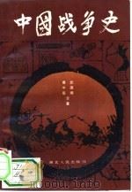 中国战争史 1 1985 PDF电子版封面 11106191 慕中岳,武国卿编