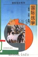 国际战争  起因、进程、结局（1994 PDF版）