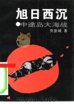 旭日西沉  中途岛大海战（1995 PDF版）
