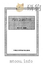 西欧金融市场（1995 PDF版）