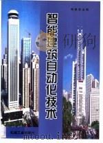 智能建筑自动化技术（1999 PDF版）