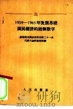 1959-1965年发展苏联国民经济的控制数字（1958 PDF版）