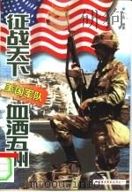 征战天下血洒五洲 美国军队 1999 PDF电子版封面 7207041853 丁伟编著
