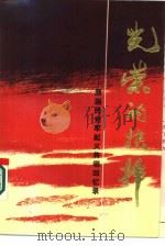 光荣的抉择  原国民党军起义将领回忆录  上（1986 PDF版）
