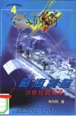 略海制陆  21世纪的海军（1998 PDF版）