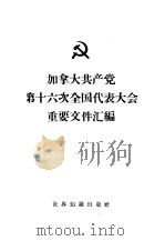 加拿大共产党 第十六次全国代表大会重要文件汇编 1961 PDF电子版封面 3003·601乙 世界知识出版社编辑