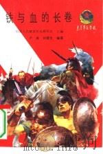 铁与血的长卷 1989 PDF电子版封面 7536504225 卢林,刘留生编著