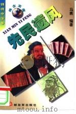 先民遗风  思想传统篇（1998 PDF版）