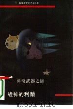 战神利箭  神奇武器之谜（1993 PDF版）