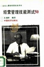 经营管理技能测试50（1992 PDF版）