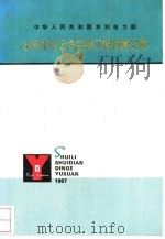 水利水电设备安装工程  预算定额（ PDF版）
