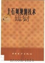 土石坝观测技术（1993 PDF版）