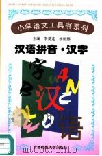 汉语拼音·汉字（ PDF版）