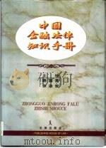 中国金融法律知识手册（1996 PDF版）