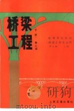 桥梁工程  下（1979 PDF版）